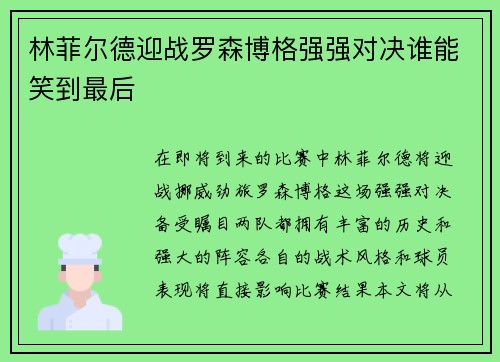 林菲尔德迎战罗森博格强强对决谁能笑到最后