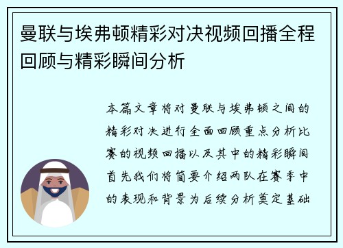 曼联与埃弗顿精彩对决视频回播全程回顾与精彩瞬间分析