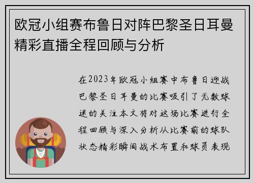 欧冠小组赛布鲁日对阵巴黎圣日耳曼精彩直播全程回顾与分析