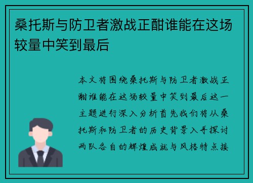 桑托斯与防卫者激战正酣谁能在这场较量中笑到最后