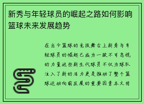 新秀与年轻球员的崛起之路如何影响篮球未来发展趋势