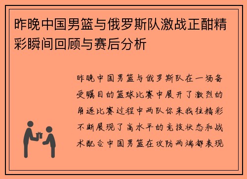 昨晚中国男篮与俄罗斯队激战正酣精彩瞬间回顾与赛后分析