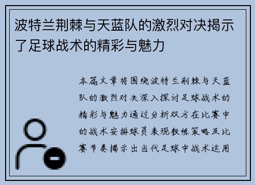 波特兰荆棘与天蓝队的激烈对决揭示了足球战术的精彩与魅力