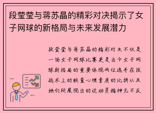 段莹莹与蒋苏晶的精彩对决揭示了女子网球的新格局与未来发展潜力
