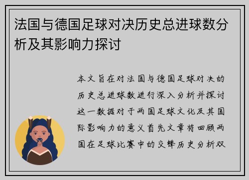 法国与德国足球对决历史总进球数分析及其影响力探讨