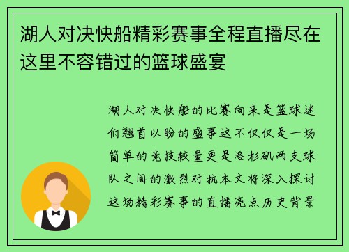 湖人对决快船精彩赛事全程直播尽在这里不容错过的篮球盛宴