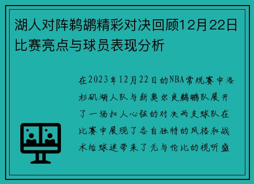 湖人对阵鹈鹕精彩对决回顾12月22日比赛亮点与球员表现分析
