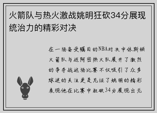 火箭队与热火激战姚明狂砍34分展现统治力的精彩对决