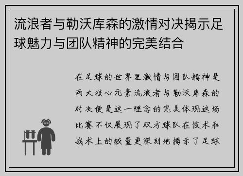 流浪者与勒沃库森的激情对决揭示足球魅力与团队精神的完美结合