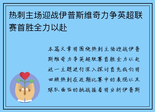 热刺主场迎战伊普斯维奇力争英超联赛首胜全力以赴