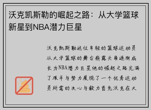 沃克凯斯勒的崛起之路：从大学篮球新星到NBA潜力巨星