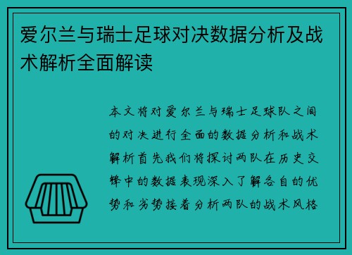 爱尔兰与瑞士足球对决数据分析及战术解析全面解读