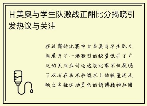 甘美奥与学生队激战正酣比分揭晓引发热议与关注
