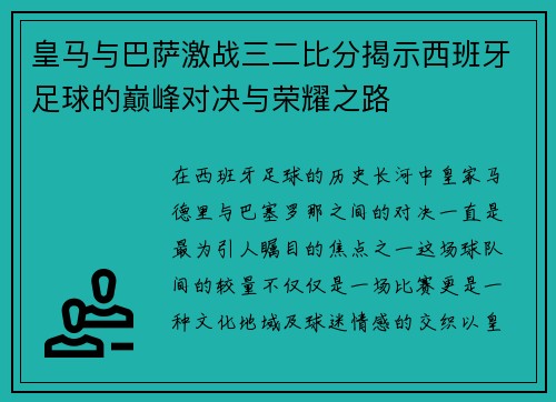 皇马与巴萨激战三二比分揭示西班牙足球的巅峰对决与荣耀之路