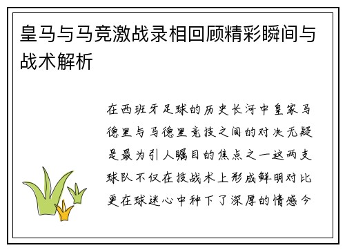 皇马与马竞激战录相回顾精彩瞬间与战术解析