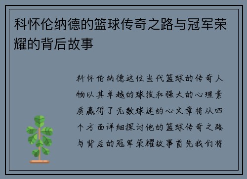 科怀伦纳德的篮球传奇之路与冠军荣耀的背后故事
