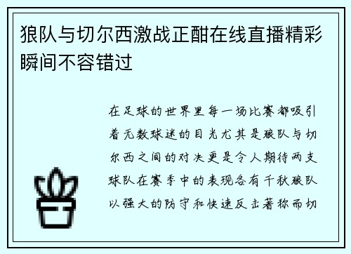 狼队与切尔西激战正酣在线直播精彩瞬间不容错过
