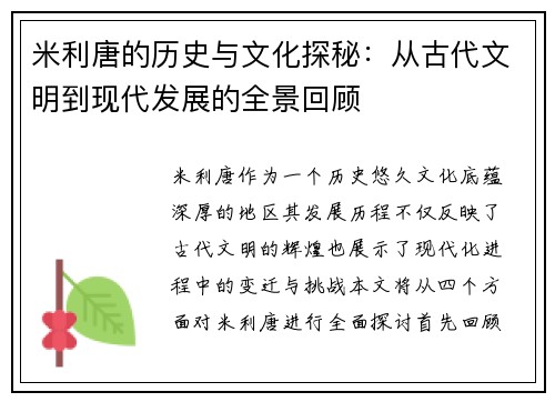 米利唐的历史与文化探秘：从古代文明到现代发展的全景回顾