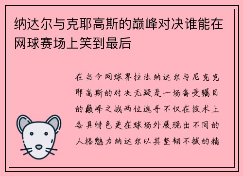 纳达尔与克耶高斯的巅峰对决谁能在网球赛场上笑到最后