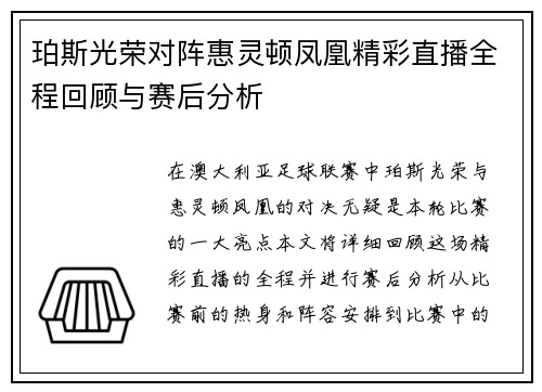 珀斯光荣对阵惠灵顿凤凰精彩直播全程回顾与赛后分析
