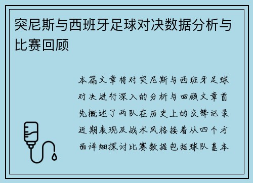 突尼斯与西班牙足球对决数据分析与比赛回顾
