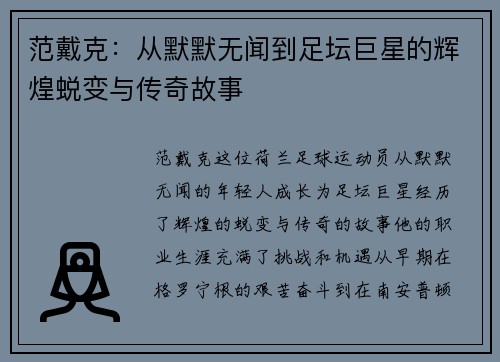 范戴克：从默默无闻到足坛巨星的辉煌蜕变与传奇故事