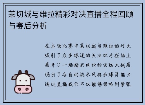 莱切城与维拉精彩对决直播全程回顾与赛后分析