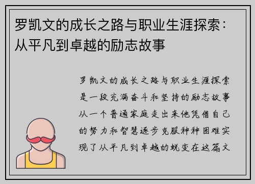罗凯文的成长之路与职业生涯探索：从平凡到卓越的励志故事