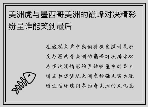 美洲虎与墨西哥美洲的巅峰对决精彩纷呈谁能笑到最后