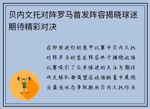 贝内文托对阵罗马首发阵容揭晓球迷期待精彩对决