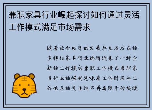 兼职家具行业崛起探讨如何通过灵活工作模式满足市场需求