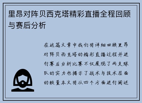 里昂对阵贝西克塔精彩直播全程回顾与赛后分析