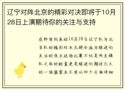辽宁对阵北京的精彩对决即将于10月28日上演期待你的关注与支持