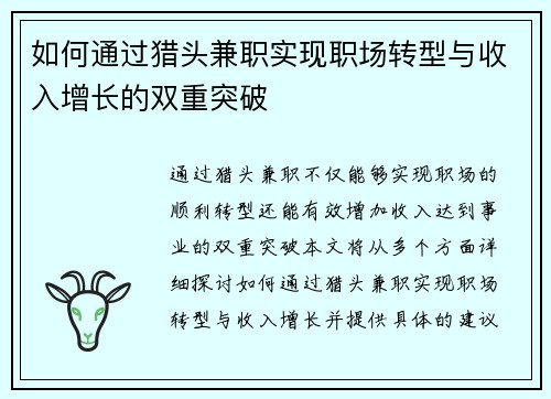 如何通过猎头兼职实现职场转型与收入增长的双重突破
