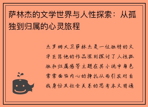萨林杰的文学世界与人性探索：从孤独到归属的心灵旅程