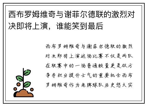 西布罗姆维奇与谢菲尔德联的激烈对决即将上演，谁能笑到最后