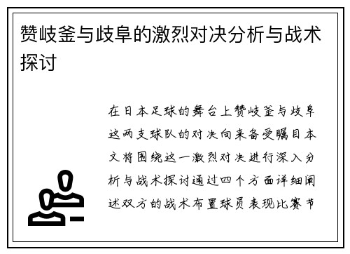赞岐釜与歧阜的激烈对决分析与战术探讨