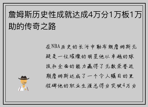 詹姆斯历史性成就达成4万分1万板1万助的传奇之路