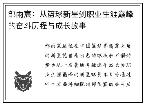 邹雨宸：从篮球新星到职业生涯巅峰的奋斗历程与成长故事