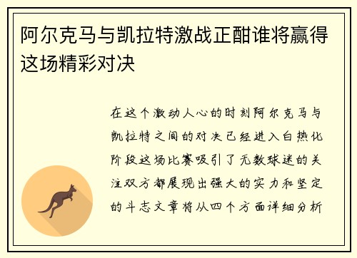 阿尔克马与凯拉特激战正酣谁将赢得这场精彩对决