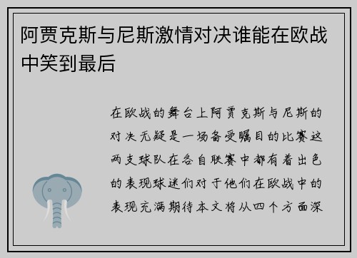 阿贾克斯与尼斯激情对决谁能在欧战中笑到最后
