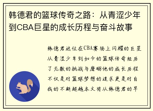 韩德君的篮球传奇之路：从青涩少年到CBA巨星的成长历程与奋斗故事