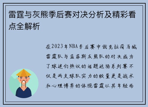 雷霆与灰熊季后赛对决分析及精彩看点全解析
