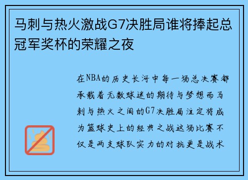 马刺与热火激战G7决胜局谁将捧起总冠军奖杯的荣耀之夜