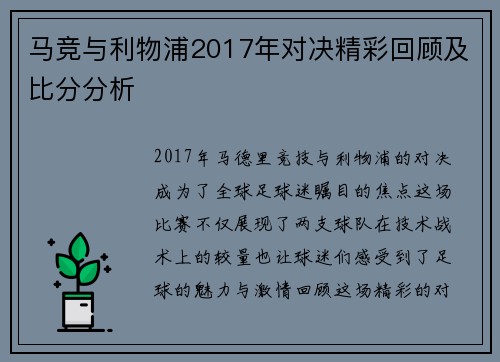 马竞与利物浦2017年对决精彩回顾及比分分析
