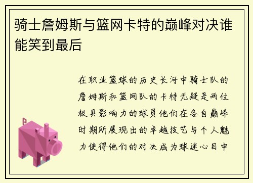 骑士詹姆斯与篮网卡特的巅峰对决谁能笑到最后