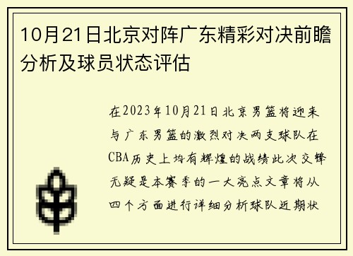 10月21日北京对阵广东精彩对决前瞻分析及球员状态评估