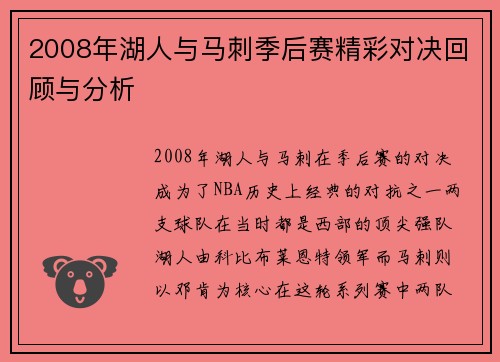 2008年湖人与马刺季后赛精彩对决回顾与分析