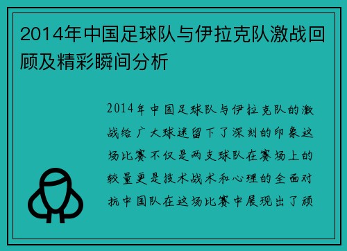 2014年中国足球队与伊拉克队激战回顾及精彩瞬间分析