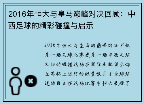 2016年恒大与皇马巅峰对决回顾：中西足球的精彩碰撞与启示